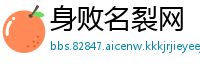 身败名裂网